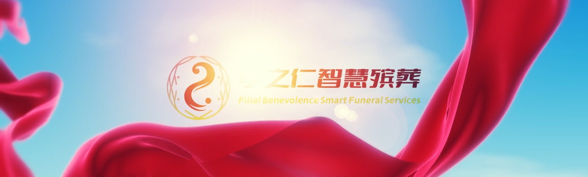 海西都兰孝之仁智慧殡葬陵墓园服务系统平台
